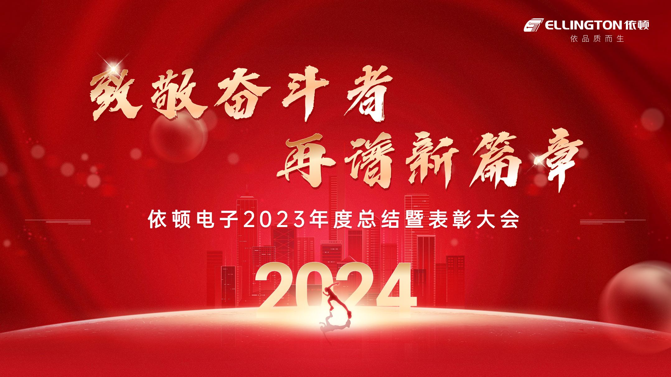 致敬奮斗者，再譜新篇章 | 依頓電子舉行2023年度總結(jié)暨表彰大會