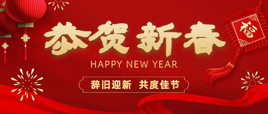 溫暖相伴，共度新春！依頓電子祝您新春快樂(lè)、龍年大吉！