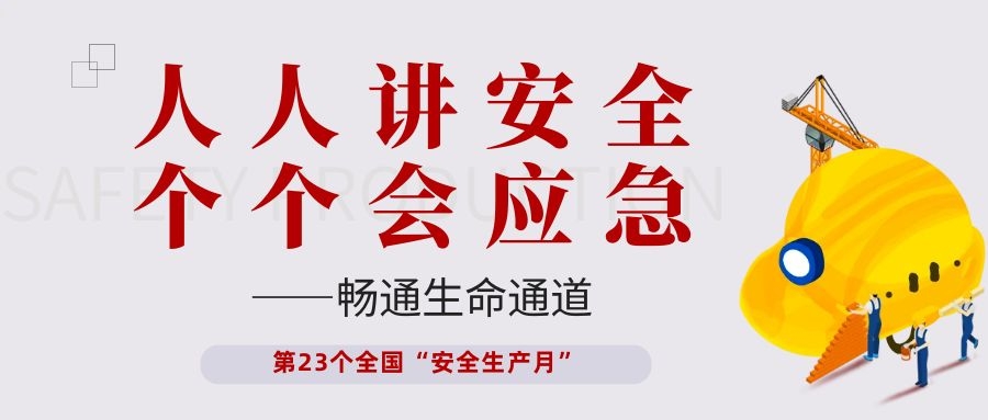 【安全生產(chǎn)月】依頓電子開展“人人講安全、個個會應(yīng)急——暢通生命通道”主題活動